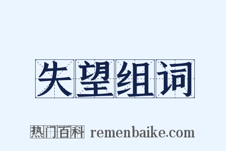 失望组词是什么意思的图片